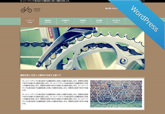 ワードプレス（WordPress）テーマ No.1245［自転車茶色］