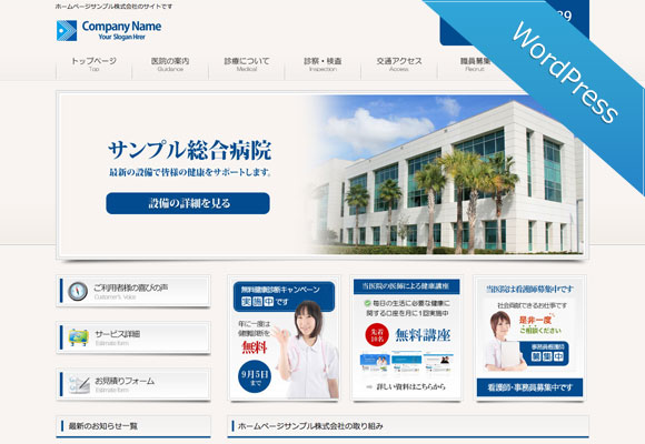 ワードプレス（WordPress）テーマ No.390［クリニックBLUE］