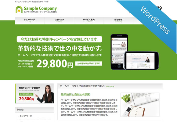 ワードプレス（WordPress）テーマ No.659［フレッシュGREEN］