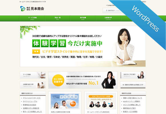 ワードプレス（WordPress）テーマ No.711［学習塾GREEN］